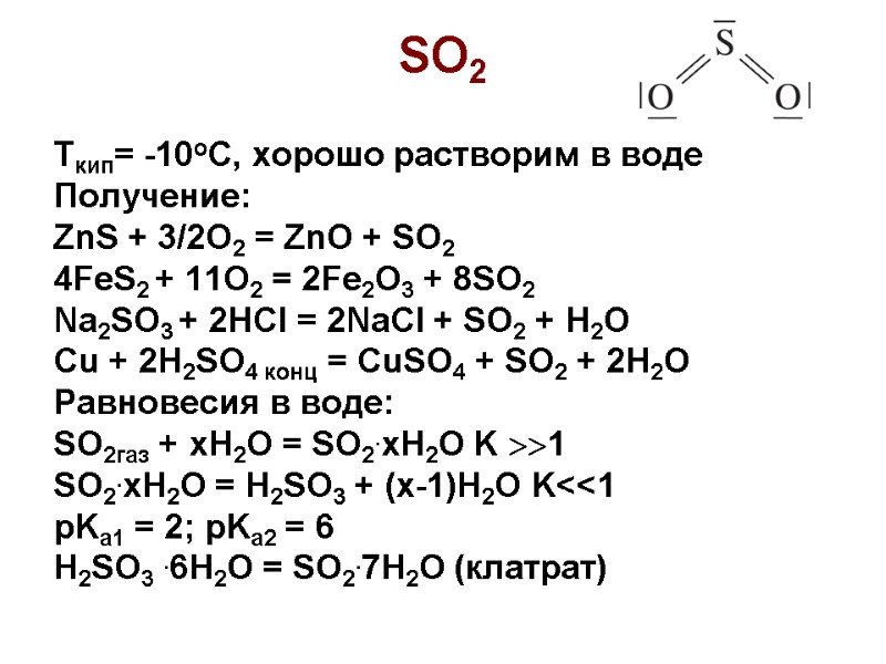 SO2 Tкип= -10oC, хорошо растворим в воде Получение: ZnS + 3/2O2 = ZnO +